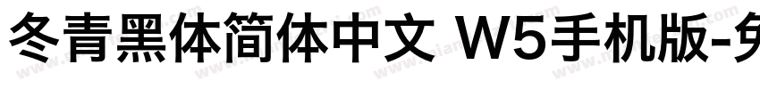 冬青黑体简体中文 W5手机版字体转换